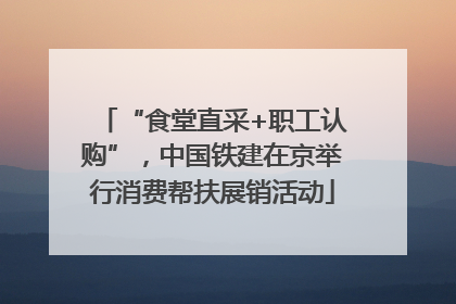 “食堂直采+职工认购”，中国铁建在京举行消费帮扶展销活动