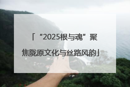 “2025根与魂”聚焦陇原文化与丝路风韵
