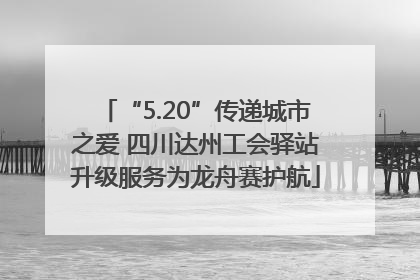 “5.20”传递城市之爱 四川达州工会驿站升级服务为龙舟赛护航