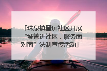 珠泉镇晋屏社区开展“城管进社区，服务面对面”法制宣传活动