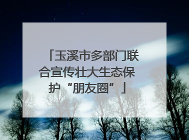 玉溪市多部门联合宣传壮大生态保护“朋友圈”