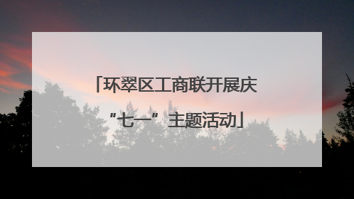 环翠区工商联开展庆“七一”主题活动