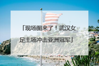 现场图来了！武汉女足主场冲击亚洲冠军