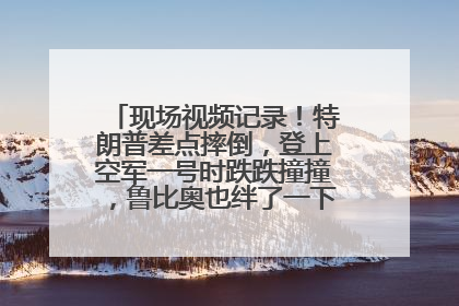 现场视频记录!特朗普差点摔倒,登上空军一号时跌跌撞撞,鲁比奥也绊了一下!此前拜登曾连摔3次,被特朗普嘲讽
