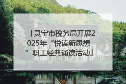 灵宝市税务局开展2025年“悦读新思想”职工经典诵读活动