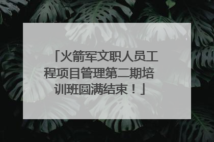 火箭军文职人员工程项目管理第二期培训班圆满结束！