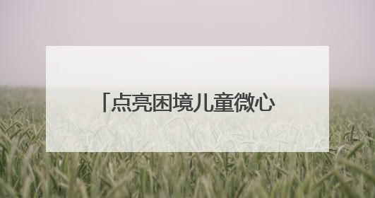 点亮困境儿童微心愿 四川自贡自流井开展“同心童梦”六一特别行动