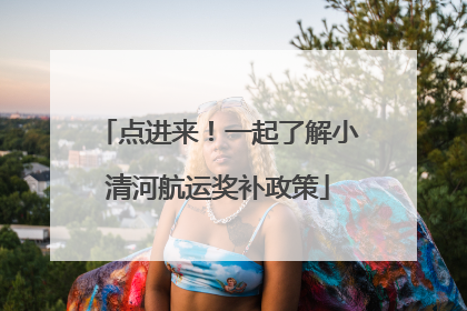 点进来！一起了解小清河航运奖补政策