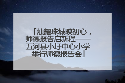 烛耀珠城映初心，师德报告启新程——五河县小圩中心小学举行师德报告会