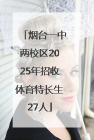 烟台一中两校区2025年招收体育特长生27人