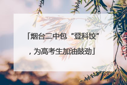 烟台二中包“登科饺”，为高考生加油鼓劲