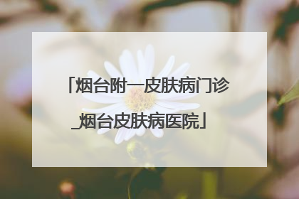 烟台附一皮肤病门诊_烟台皮肤病医院