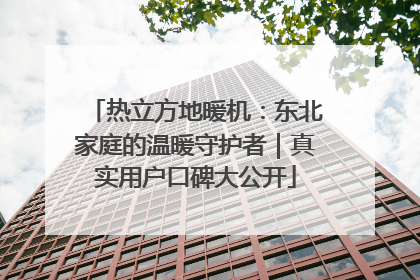 热立方地暖机：东北家庭的温暖守护者｜真实用户口碑大公开