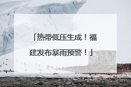 热带低压生成！福建发布暴雨预警！