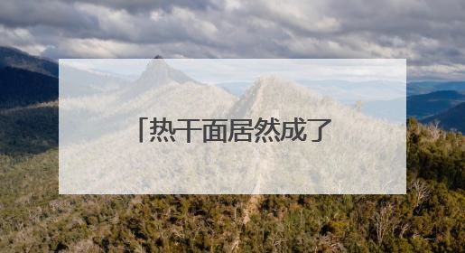 热干面居然成了“萌宠”？还获了奖！太会玩！