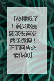 热搜爆了！演员赵丽颖深夜连发两条微博！正面回应恋情传闻