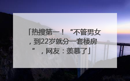 热搜第一！“不管男女，到22岁就分一套楼房”，网友：羡慕了