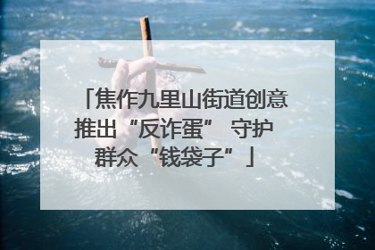 焦作九里山街道创意推出“反诈蛋” 守护群众“钱袋子”