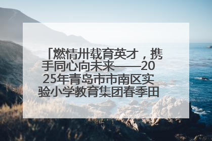 燃情卅载育英才，携手同心向未来——2025年青岛市市南区实验小学教育集团春季田径运动会暨两校区同迎建校30周年活动