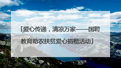 爱心传递，清凉万家——国聘教育助农扶贫爱心捐赠活动