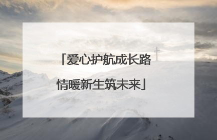 爱心护航成长路 情暖新生筑未来