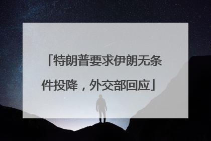 特朗普要求伊朗无条件投降，外交部回应