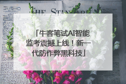牛客笔试AI智能监考震撼上线！新一代防作弊黑科技
