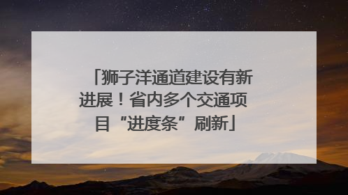 狮子洋通道建设有新进展！省内多个交通项目“进度条”刷新