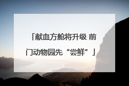 献血方舱将升级 前门动物园先“尝鲜”