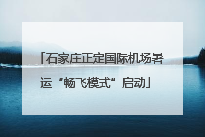 石家庄正定国际机场暑运“畅飞模式”启动