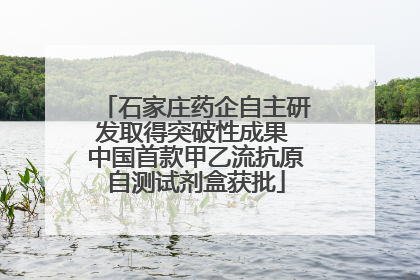 石家庄药企自主研发取得突破性成果 中国首款甲乙流抗原自测试剂盒获批