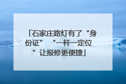 石家庄路灯有了“身份证” “一杆一定位”让报修更便捷