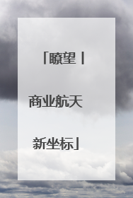 瞭望丨商业航天新坐标