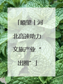 瞭望丨河北高速助力文旅产业“出圈”