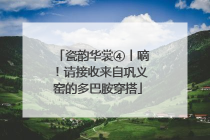 瓷韵华裳④丨嘀！请接收来自巩义窑的多巴胺穿搭