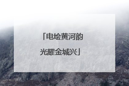 电绘黄河韵 光耀金城兴