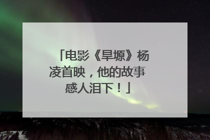 电影《旱塬》杨凌首映，他的故事感人泪下！