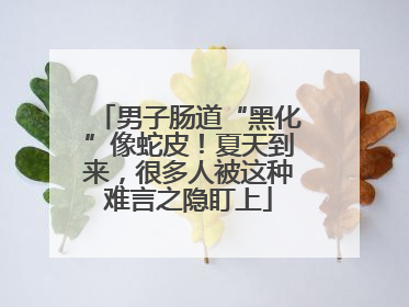 男子肠道“黑化”像蛇皮！夏天到来，很多人被这种难言之隐盯上