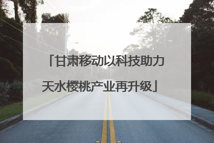 甘肃移动以科技助力天水樱桃产业再升级