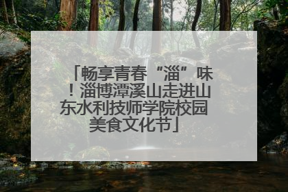 畅享青春“淄”味！淄博潭溪山走进山东水利技师学院校园美食文化节
