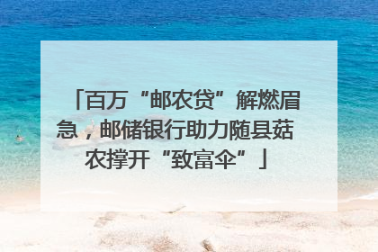 百万“邮农贷”解燃眉急，邮储银行助力随县菇农撑开“致富伞”