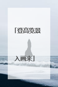 登高览景入画来