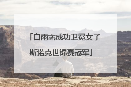 白雨露成功卫冕女子斯诺克世锦赛冠军