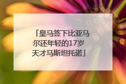 皇马签下比亚马尔还年轻的17岁天才马斯坦托诺