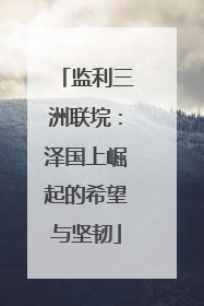 监利三洲联垸：泽国上崛起的希望与坚韧