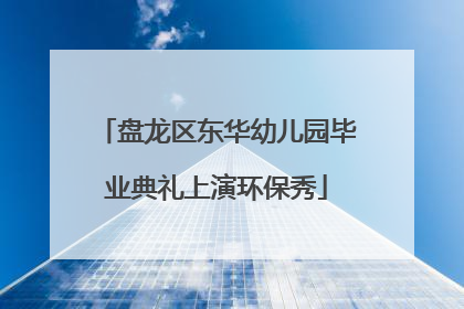 盘龙区东华幼儿园毕业典礼上演环保秀