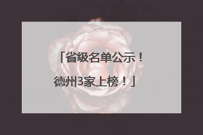 省级名单公示！德州3家上榜！