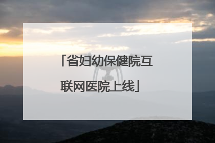 省妇幼保健院互联网医院上线