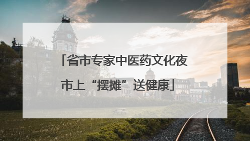 省市专家中医药文化夜市上“摆摊”送健康