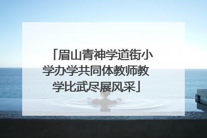 眉山青神学道街小学办学共同体教师教学比武尽展风采